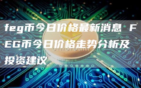 fg币今日价格最新消息 FG币今日价格走势分析及投资建议